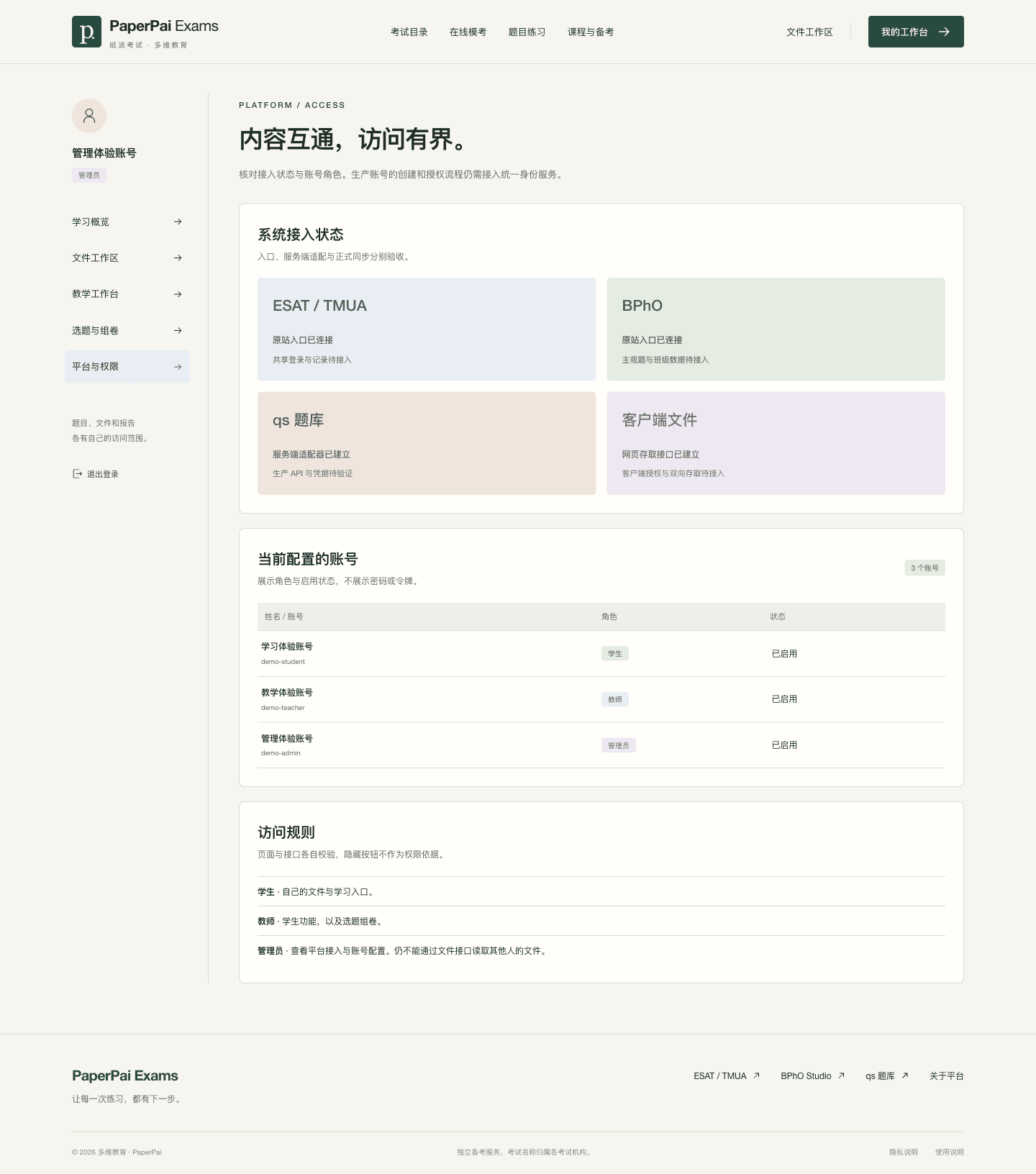 管理 · 接入与权限实际网页截图