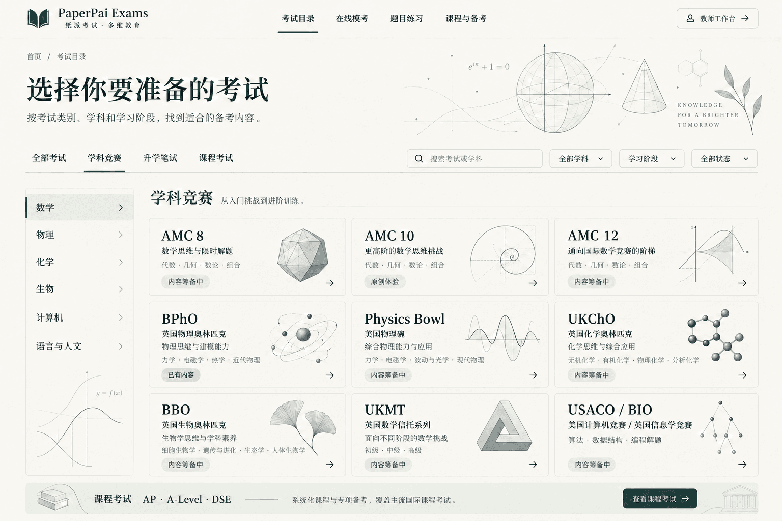 目录 · 按考试与学科发现的设计参考