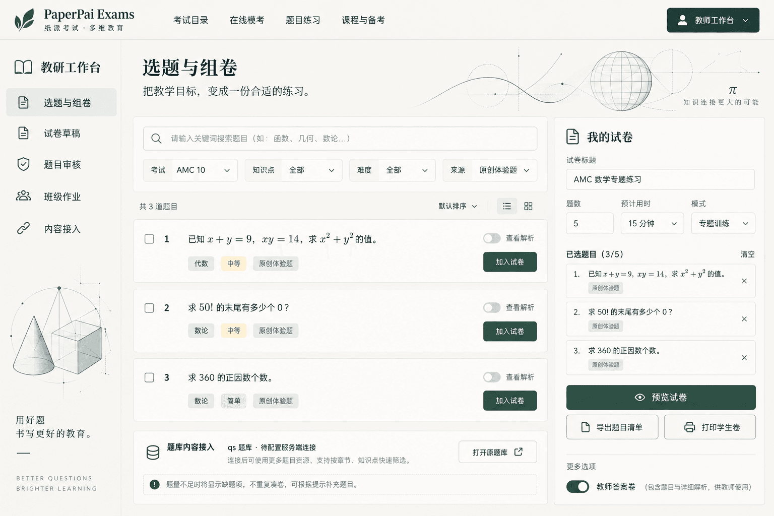 教师 · 选题与组卷的设计参考