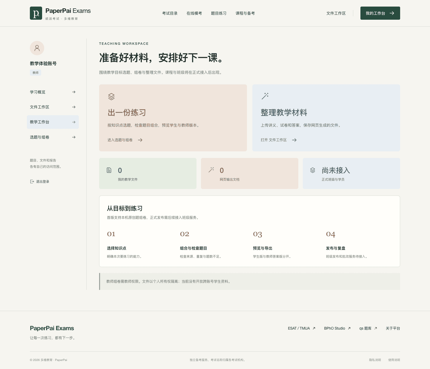 教师 · 教学准备实际网页截图